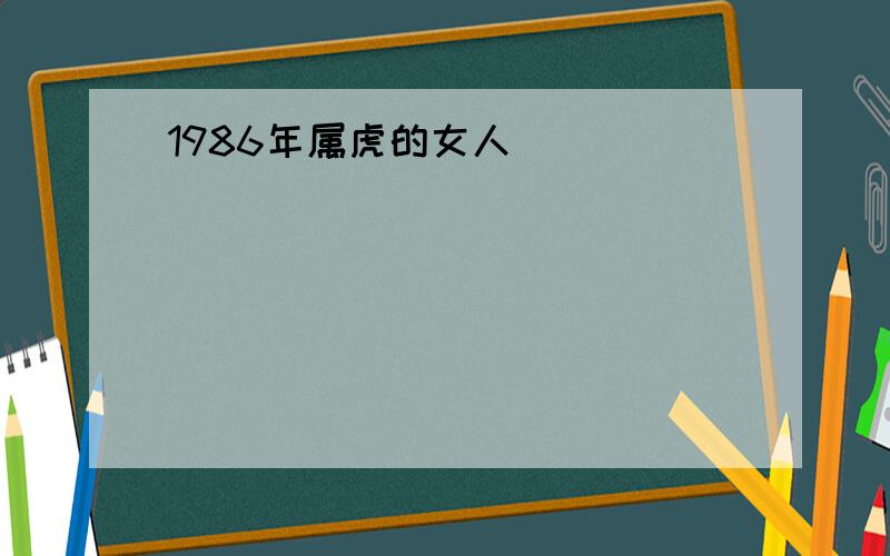 1986年属虎的女人