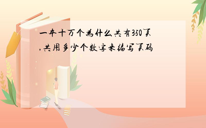 一本十万个为什么共有350页,共用多少个数字来编写页码