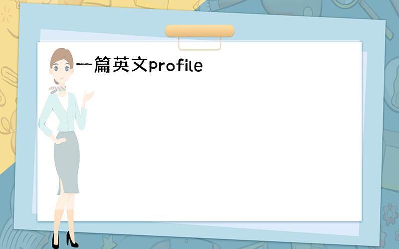 一篇英文profile