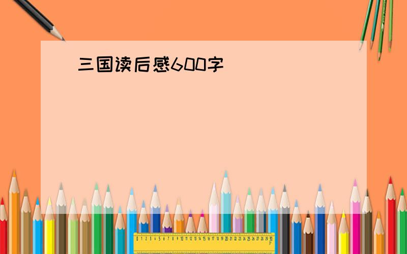 三国读后感600字