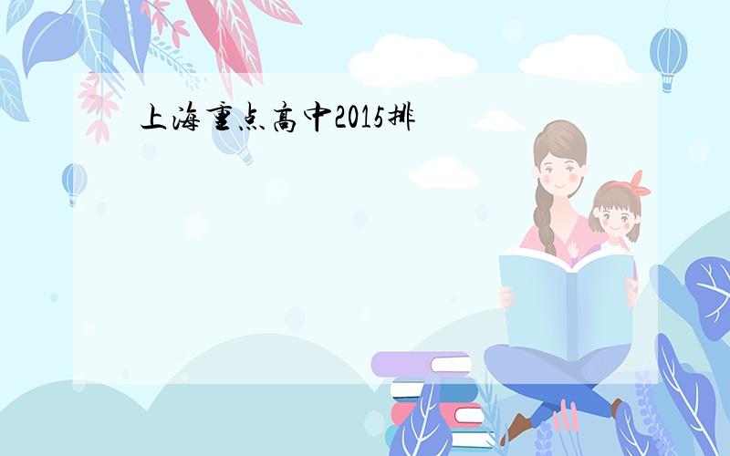 上海重点高中2015排
