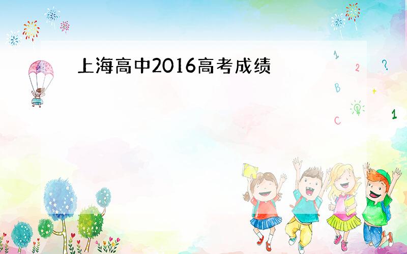 上海高中2016高考成绩