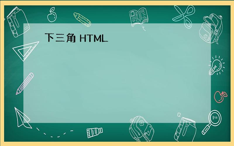 下三角 HTML