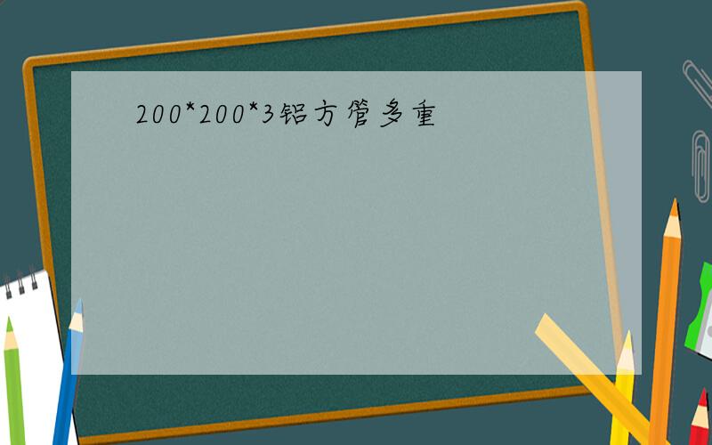 200*200*3铝方管多重