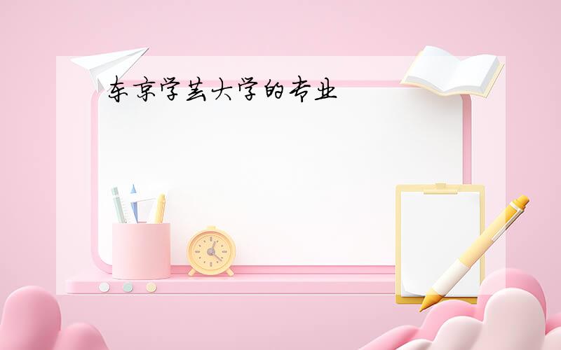 东京学芸大学的专业