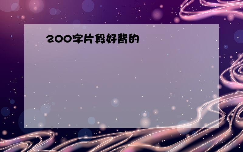 200字片段好背的