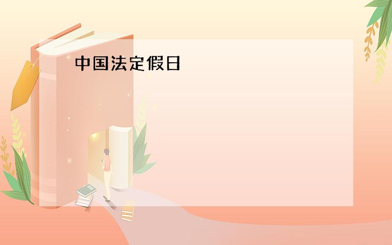 中国法定假日