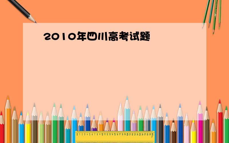 2010年四川高考试题