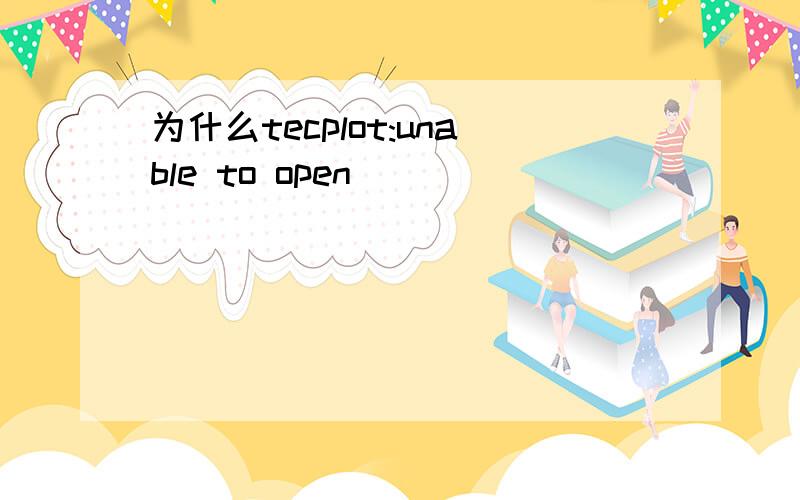为什么tecplot:unable to open