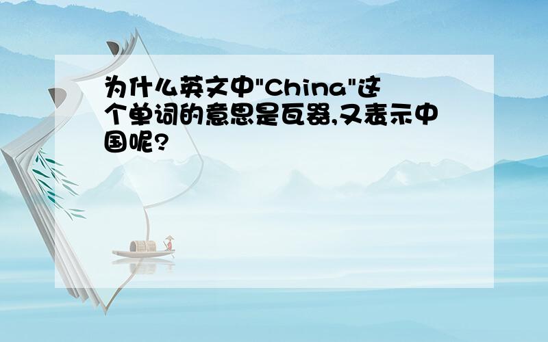 为什么英文中"China"这个单词的意思是瓦器,又表示中国呢?