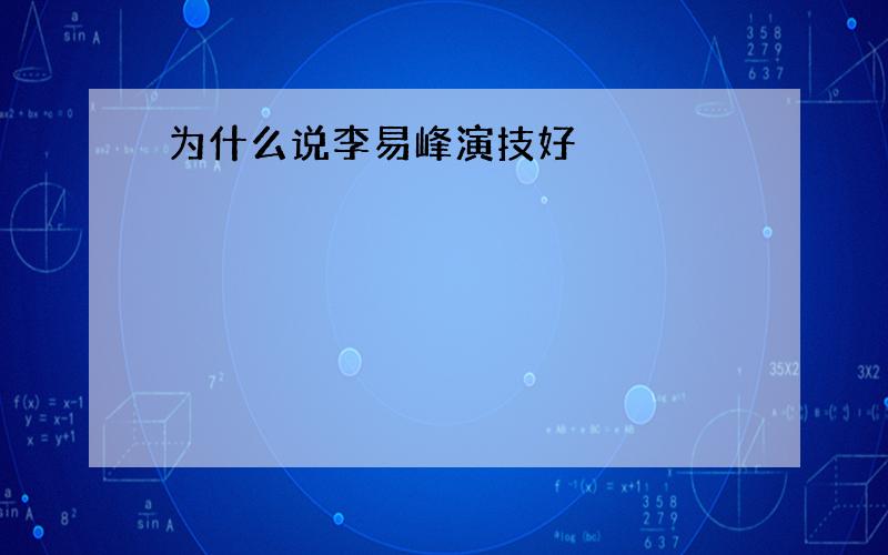 为什么说李易峰演技好