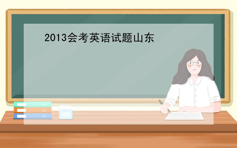 2013会考英语试题山东