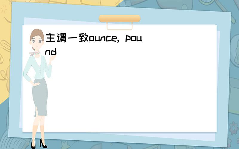 主谓一致ounce, pound