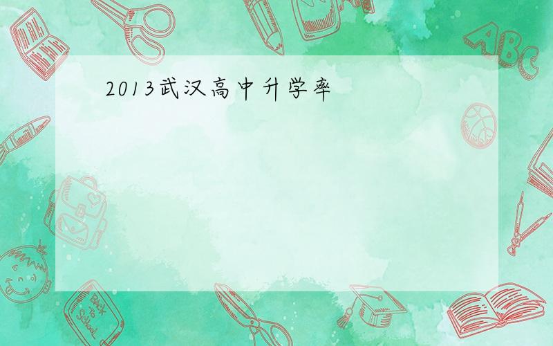 2013武汉高中升学率