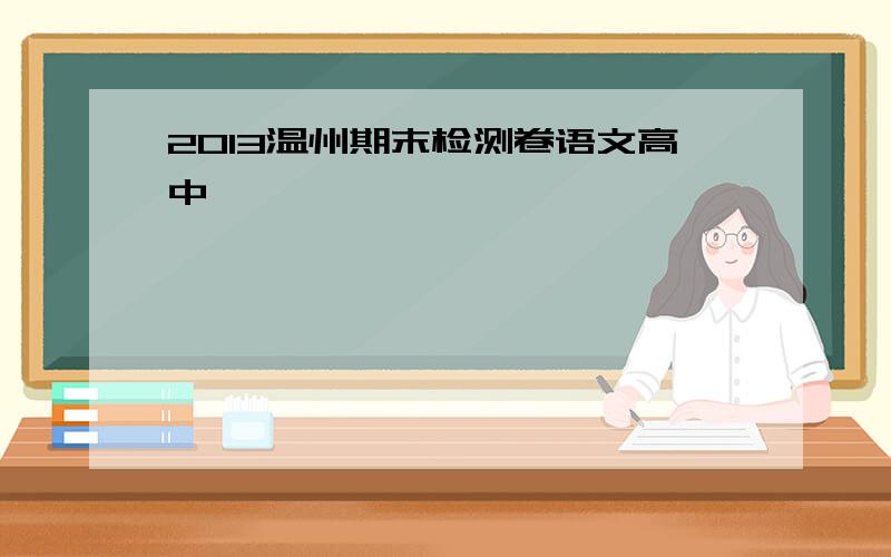 2013温州期末检测卷语文高中