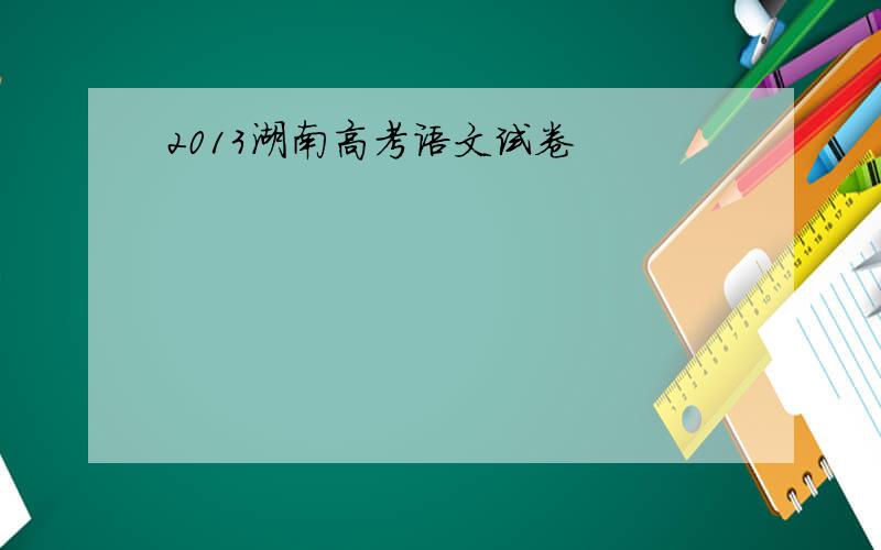 2013湖南高考语文试卷
