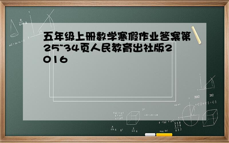 五年级上册数学寒假作业答案第25~34页人民教育出社版2016