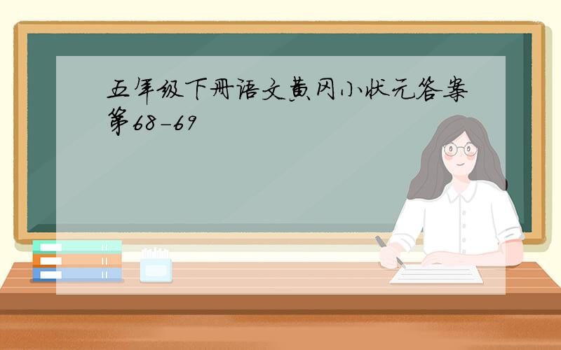五年级下册语文黄冈小状元答案第68-69