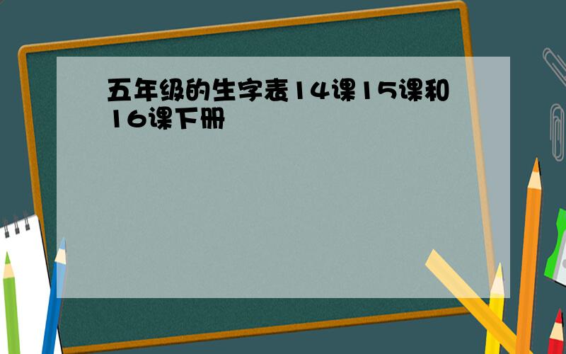 五年级的生字表14课15课和16课下册