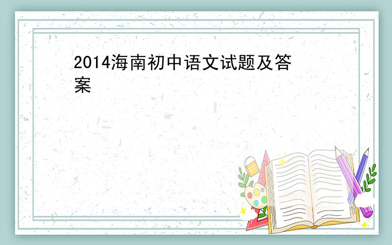 2014海南初中语文试题及答案