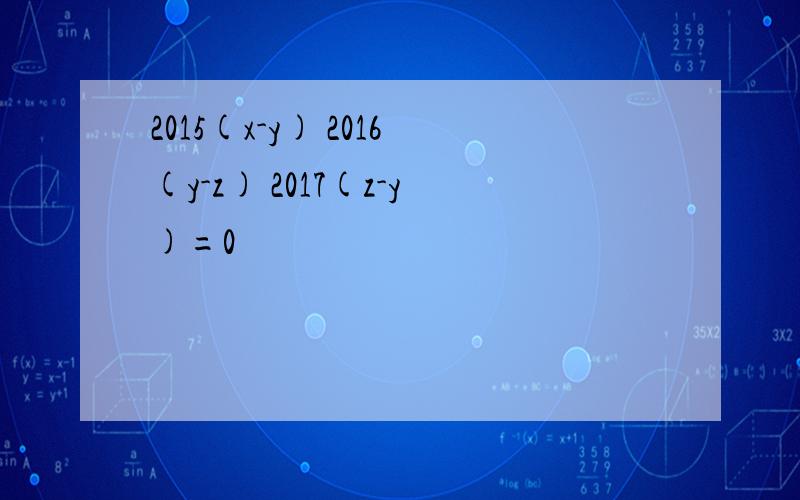 2015(x-y) 2016(y-z) 2017(z-y)=0