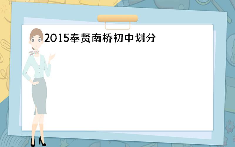 2015奉贤南桥初中划分