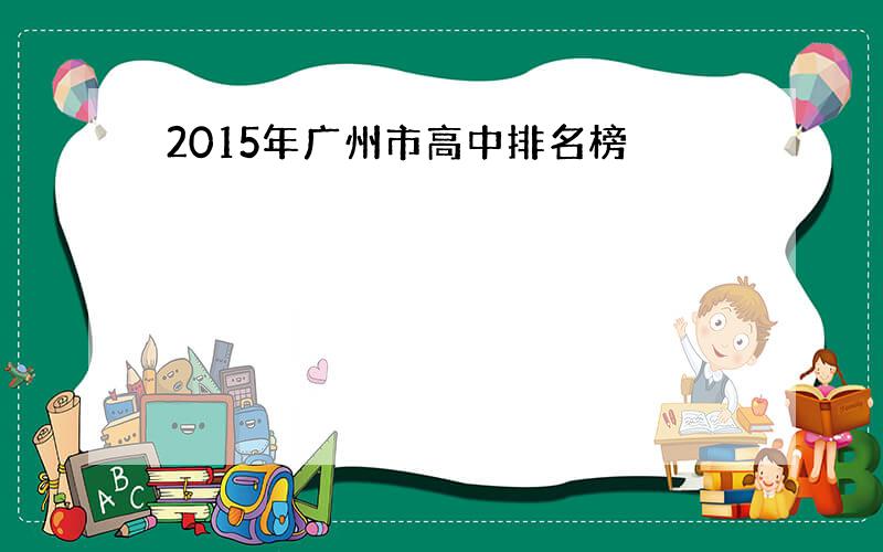 2015年广州市高中排名榜