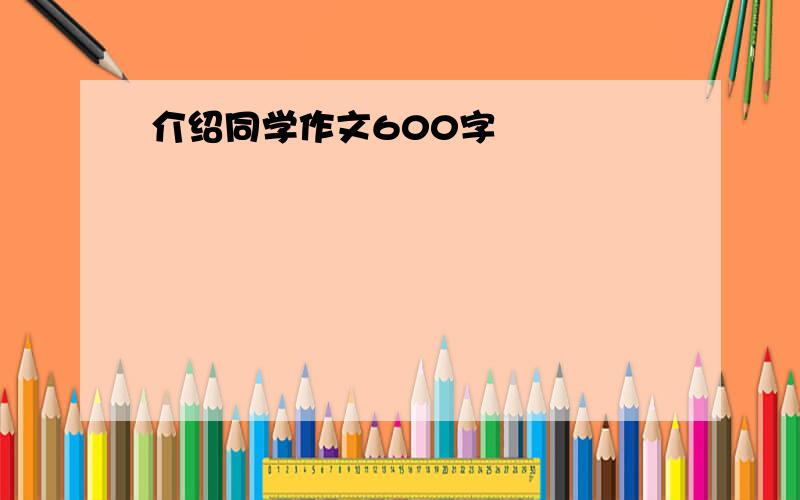 介绍同学作文600字