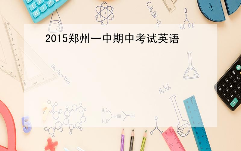 2015郑州一中期中考试英语
