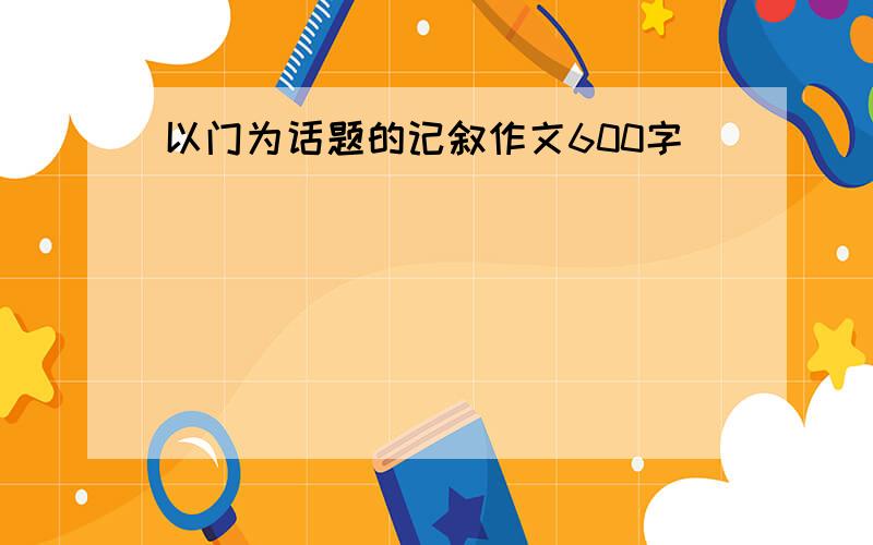 以门为话题的记叙作文600字