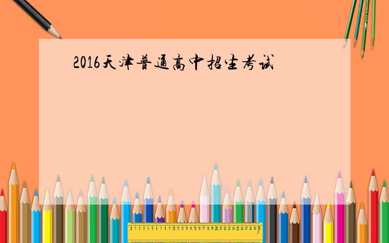 2016天津普通高中招生考试