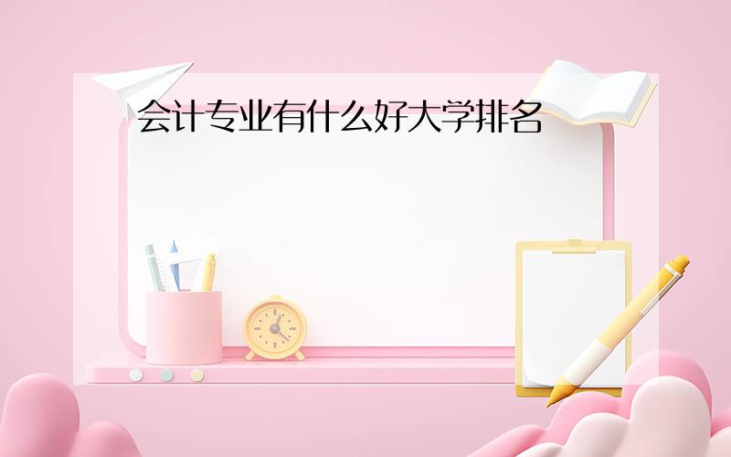 会计专业有什么好大学排名