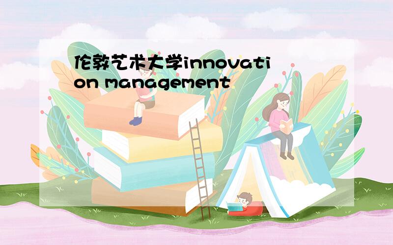 伦敦艺术大学innovation management