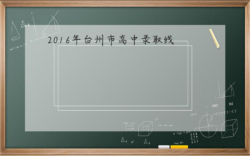 2016年台州市高中录取线
