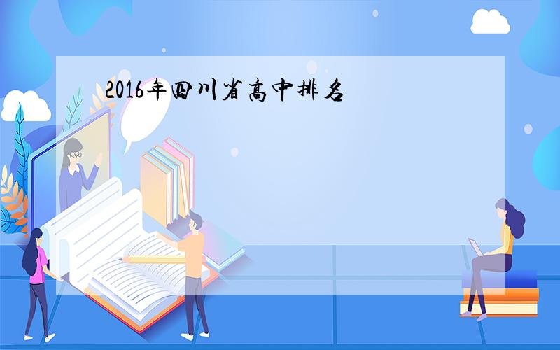 2016年四川省高中排名