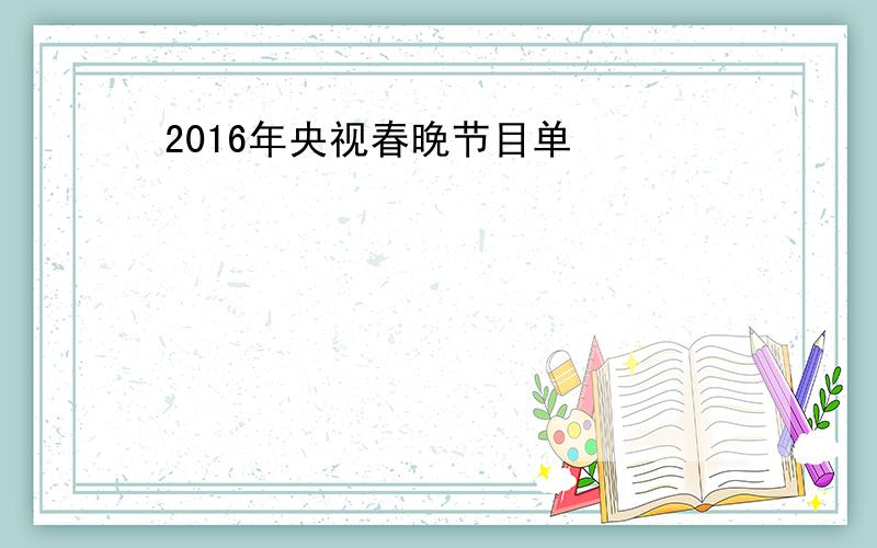 2016年央视春晚节目单