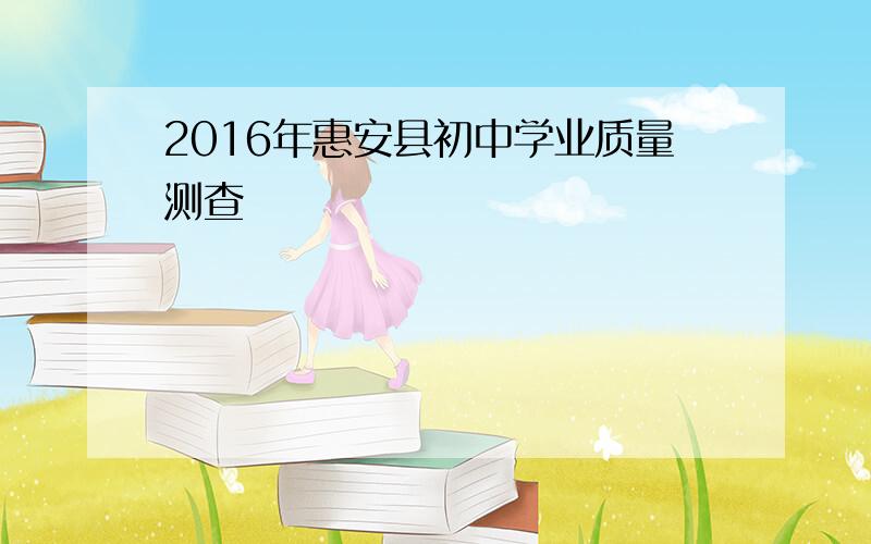 2016年惠安县初中学业质量测查