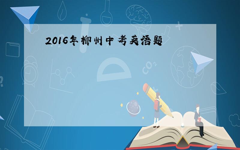 2016年柳州中考英语题