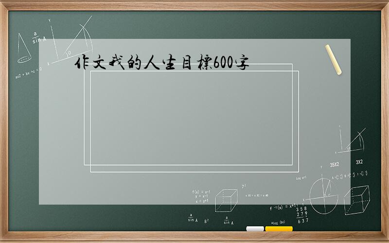 作文我的人生目标600字