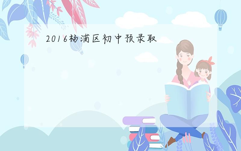2016杨浦区初中预录取