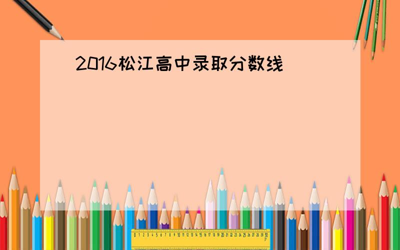2016松江高中录取分数线
