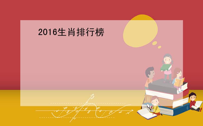 2016生肖排行榜