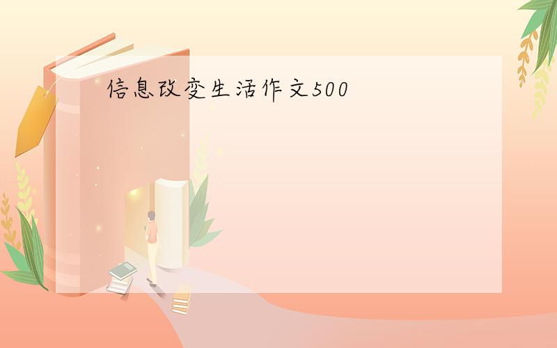 信息改变生活作文500