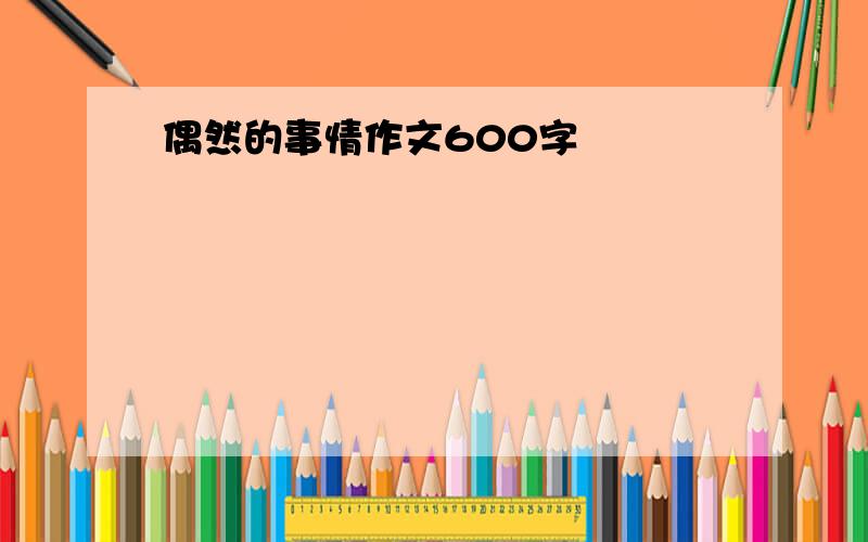 偶然的事情作文600字