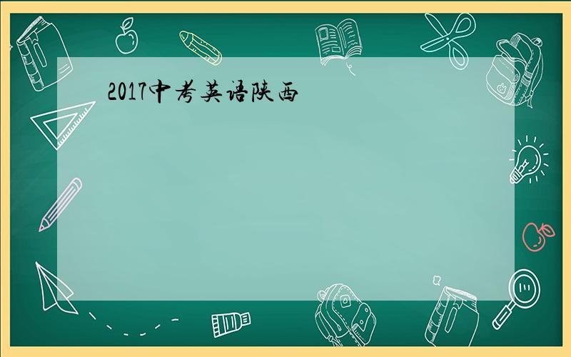 2017中考英语陕西