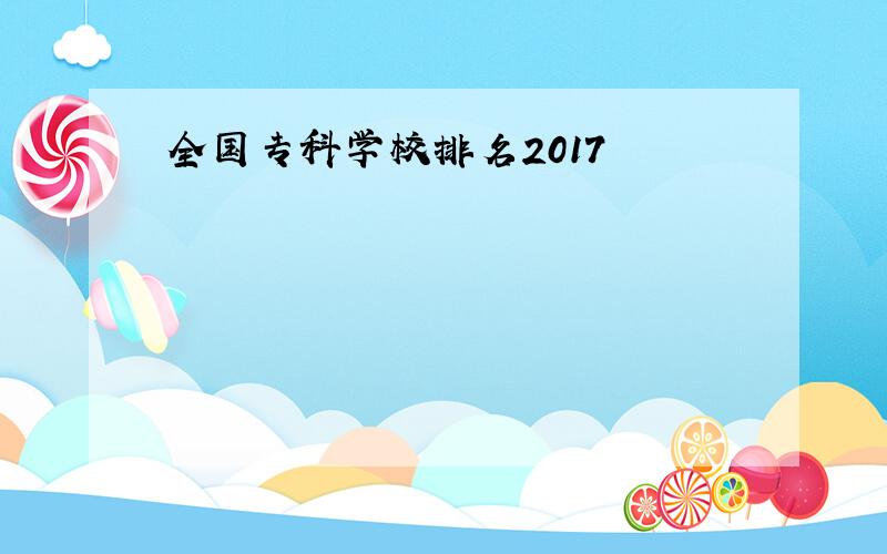 全国专科学校排名2017