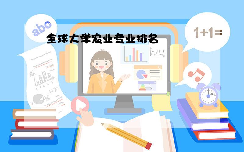 全球大学农业专业排名