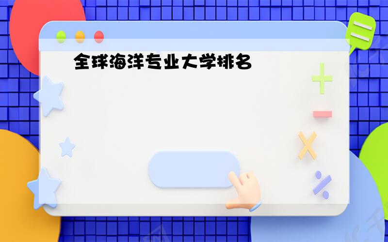 全球海洋专业大学排名