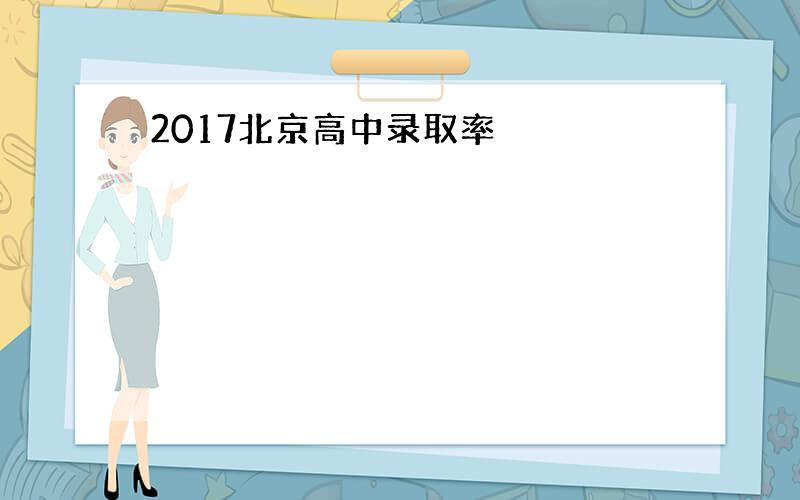 2017北京高中录取率