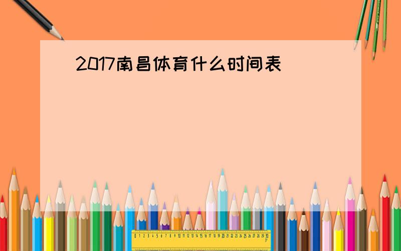 2017南昌体育什么时间表